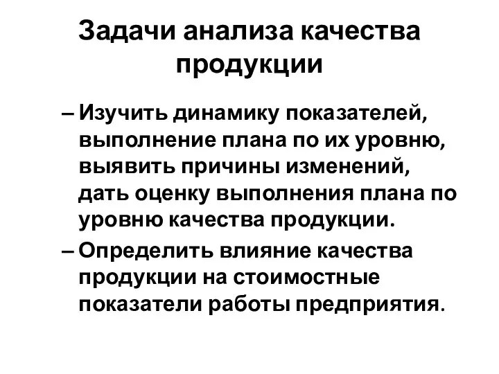 Задачи анализа качества продукции Изучить динамику показателей, выполнение плана по их уровню,