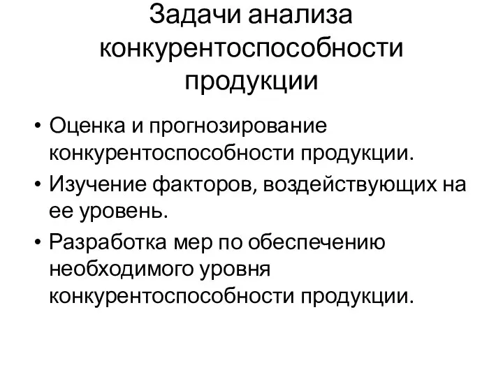 Задачи анализа конкурентоспособности продукции Оценка и прогнозирование конкурентоспособности продукции. Изучение факторов, воздействующих