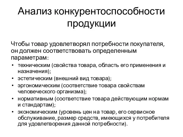 Анализ конкурентоспособности продукции Чтобы товар удовлетворял потребности покупателя, он должен соответствовать определенным