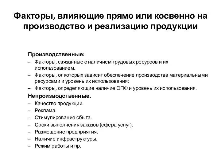 Факторы, влияющие прямо или косвенно на производство и реализацию продукции Производственные: Факторы,