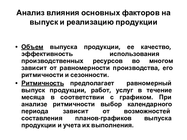 Анализ влияния основных факторов на выпуск и реализацию продукции Объем выпуска продукции,