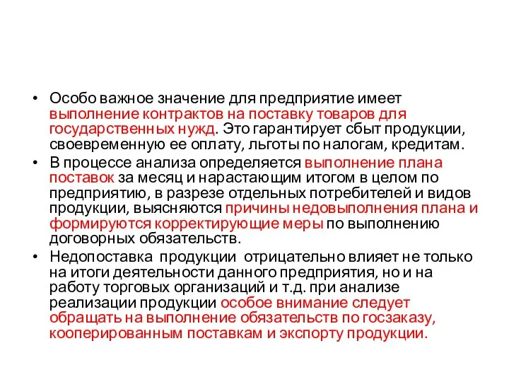 Особо важное значение для предприятие имеет выполнение контрактов на поставку товаров для