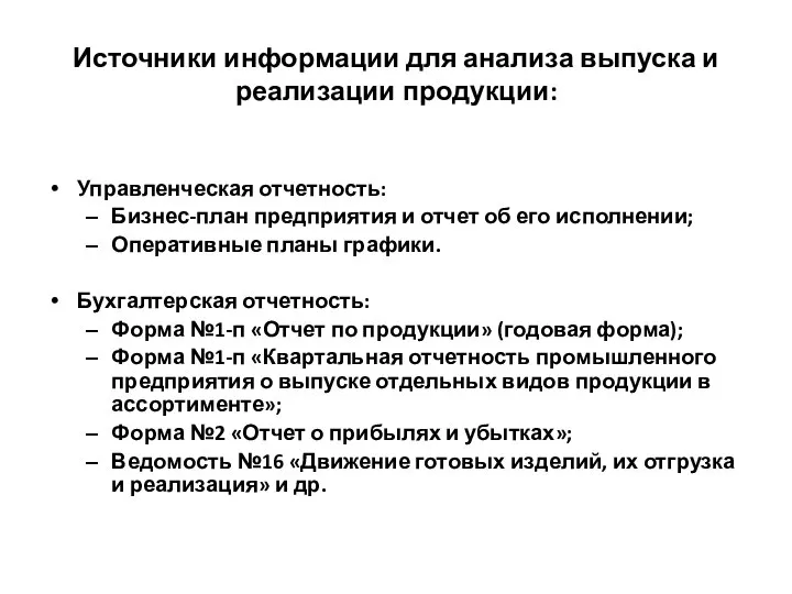 Источники информации для анализа выпуска и реализации продукции: Управленческая отчетность: Бизнес-план предприятия