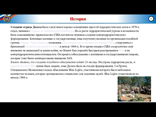 История Создание отряда Дельта было следствием хорошо освещённых прессой террористических актов в