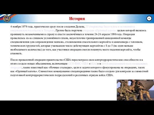 История 4 ноября 1979 года, практически сразу после создания Дельты, 53 американца