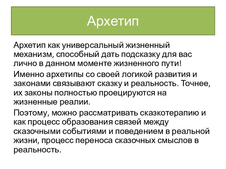 Архетип Архетип как универсальный жизненный механизм, способный дать подсказку для вас лично