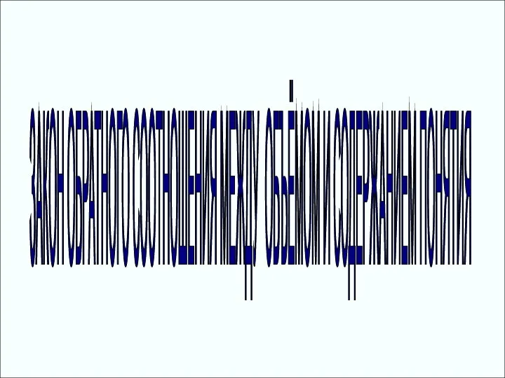 ЗАКОН ОБРАТНОГО СООТНОШЕНИЯ МЕЖДУ ОБЪЁМОМ И СОДЕРЖАНИЕМ ПОНЯТИЯ