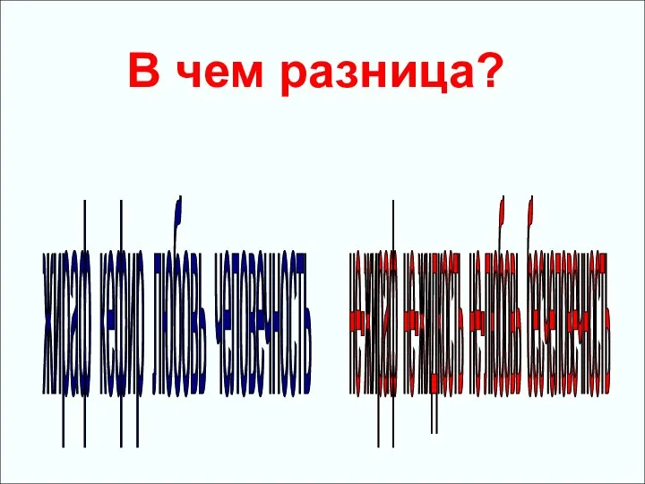 жираф кефир любовь человечность не-жираф не-жидкость не-любовь бесчеловечность В чем разница?