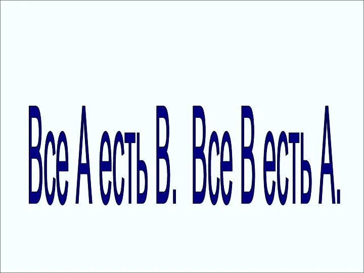 Все А есть В. Все В есть А.