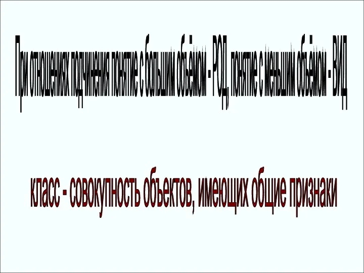 При отношениях подчинения понятие с большим объёмом - РОД, понятие с меньшим