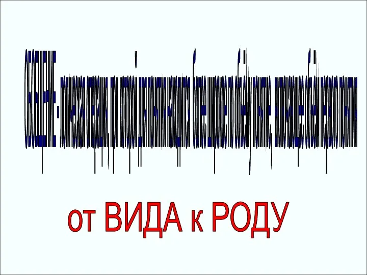 ОБОБЩЕНИЕ - логическая операция, при которой для понятия находится более широкое по