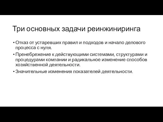 Три основных задачи реинжиниринга Отказ от устаревших правил и подходов и начало