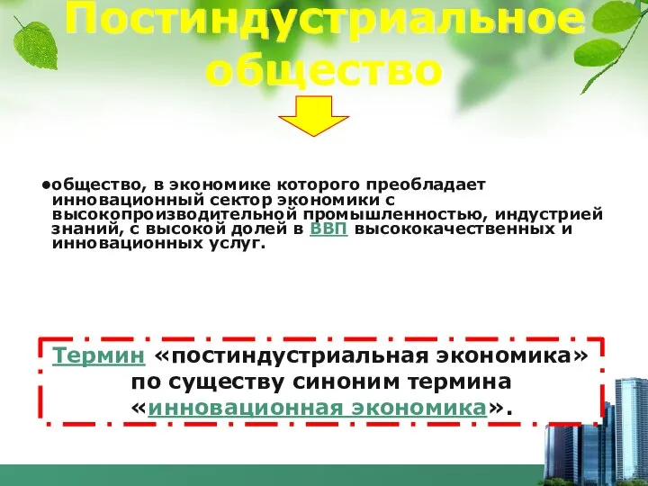 Постиндустриальное общество общество, в экономике которого преобладает инновационный сектор экономики с высокопроизводительной