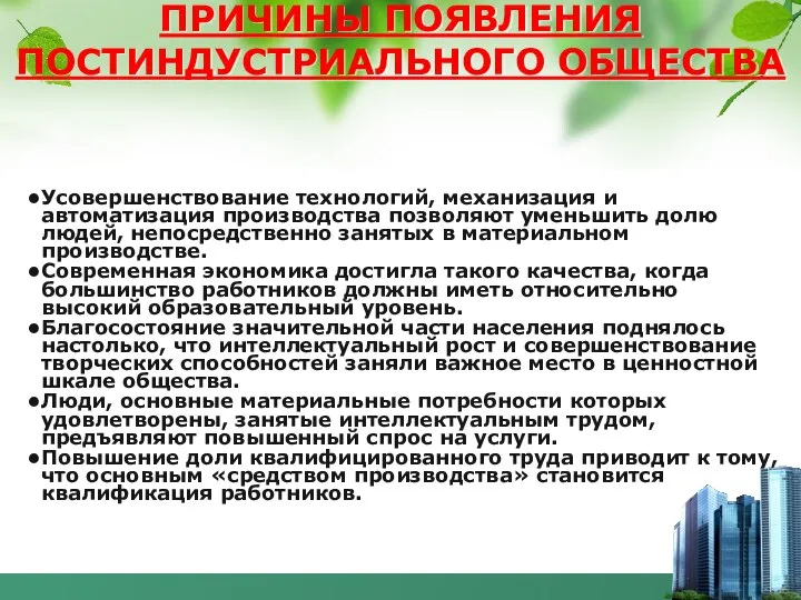 ПРИЧИНЫ ПОЯВЛЕНИЯ ПОСТИНДУСТРИАЛЬНОГО ОБЩЕСТВА Усовершенствование технологий, механизация и автоматизация производства позволяют уменьшить