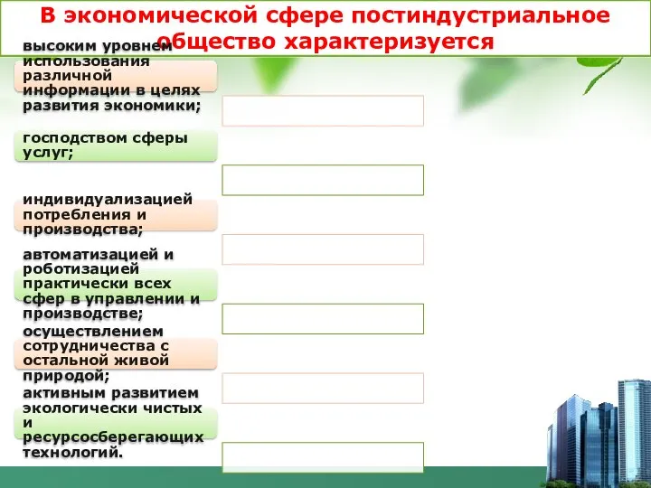 В экономической сфере постиндустриальное общество характеризуется высоким уровнем использования различной информации в