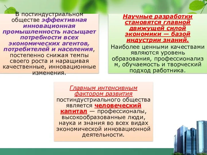 В постиндустриальном обществе эффективная инновационная промышленность насыщает потребности всех экономических агентов, потребителей