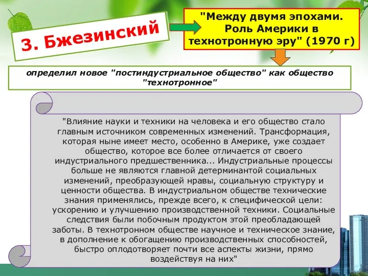 3. Бжезинский "Влияние науки и техники на человека и его общество стало