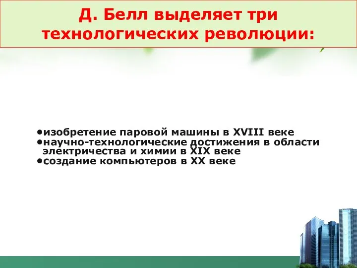 Д. Белл выделяет три технологических революции: изобретение паровой машины в XVIII веке