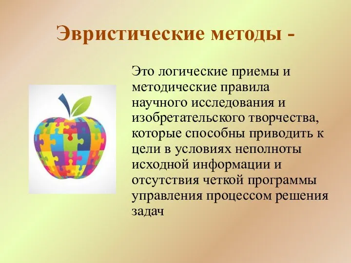 Эвристические методы - Это логические приемы и методические правила научного исследования и