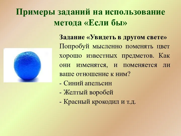 Примеры заданий на использование метода «Если бы» Задание «Увидеть в другом свете»