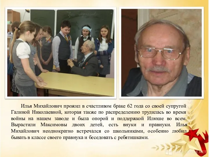 Илья Михайлович прожил в счастливом браке 62 года со своей супругой Галиной