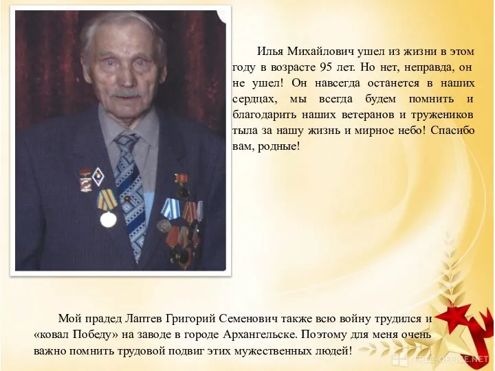 Илья Михайлович ушел из жизни в этом году в возрасте 95 лет.