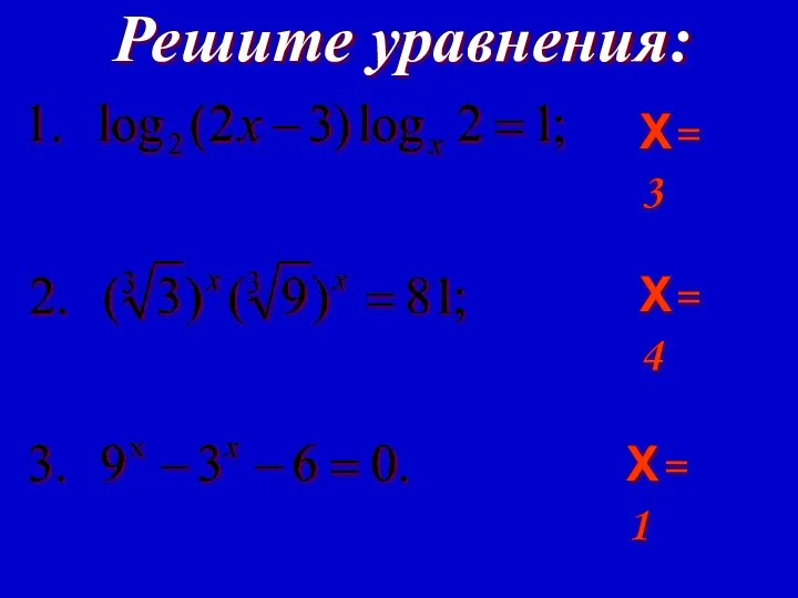 Решите уравнения: Х=3 Х=4 Х= 1