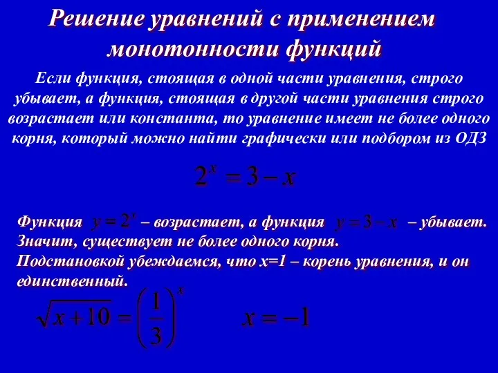 Решение уравнений с применением монотонности функций Если функция, стоящая в одной части