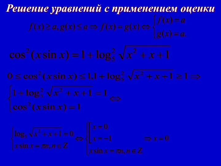 Решение уравнений с применением оценки