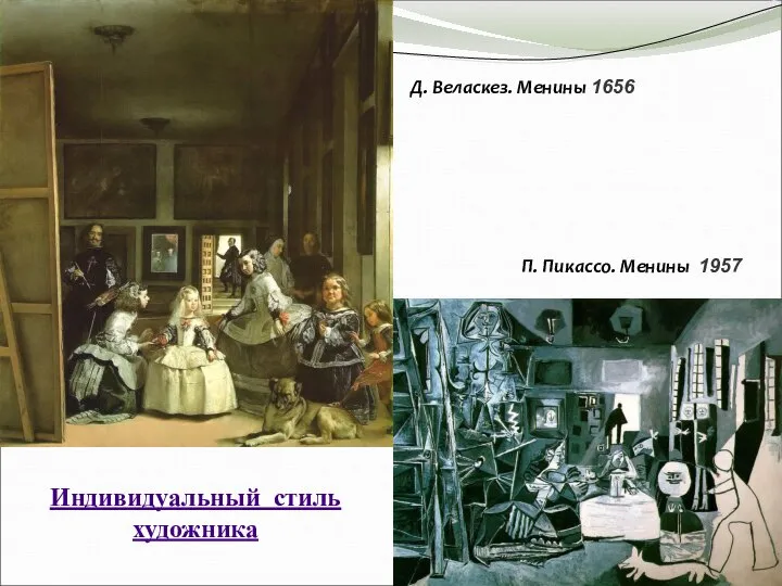 Д. Веласкез. Менины 1656 П. Пикассо. Менины 1957 Индивидуальный стиль художника