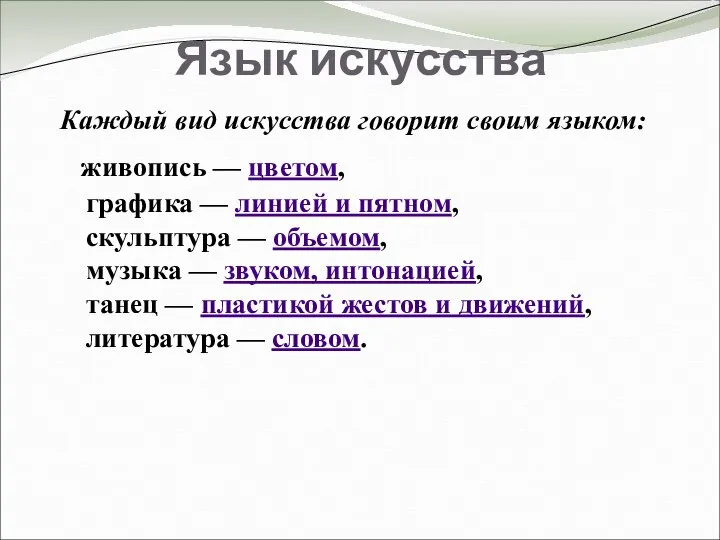 Язык искусства Каждый вид искусства говорит своим языком: живопись — цветом, графика