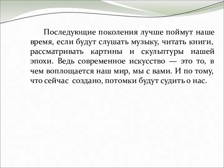 Последующие поколения лучше поймут наше время, если будут слушать музыку, читать книги,