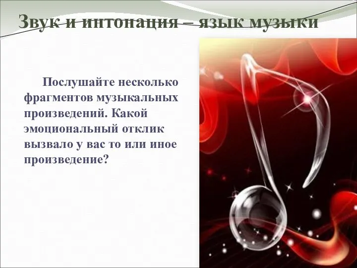 Звук и интонация – язык музыки Послушайте несколько фрагментов музыкальных произведений. Какой