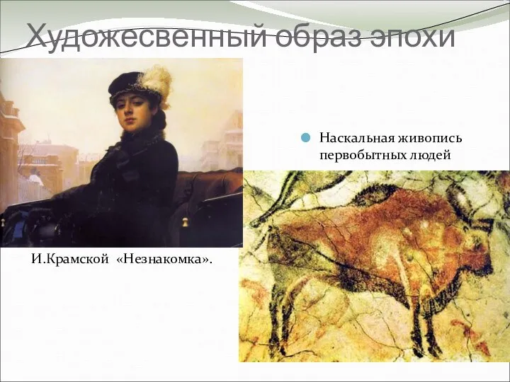 Художесвенный образ эпохи Наскальная живопись первобытных людей И.Крамской «Незнакомка».