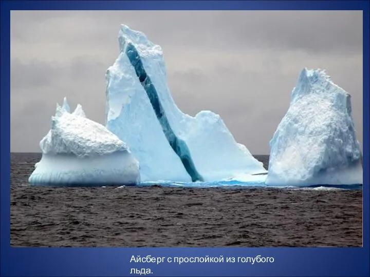 Айсберг с прослойкой из голубого льда.