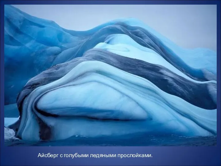 Айсберг с голубыми ледяными прослойками.