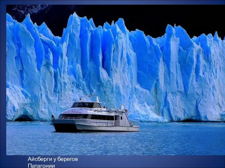 Айсберги у берегов Патагонии