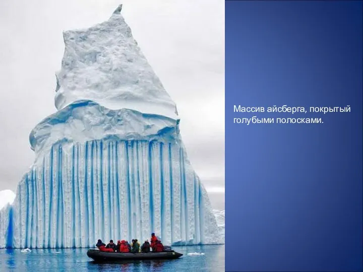 Массив айсберга, покрытый голубыми полосками.