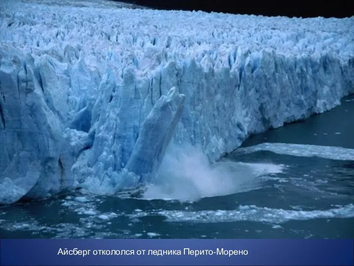 Айсберг откололся от ледника Перито-Морено