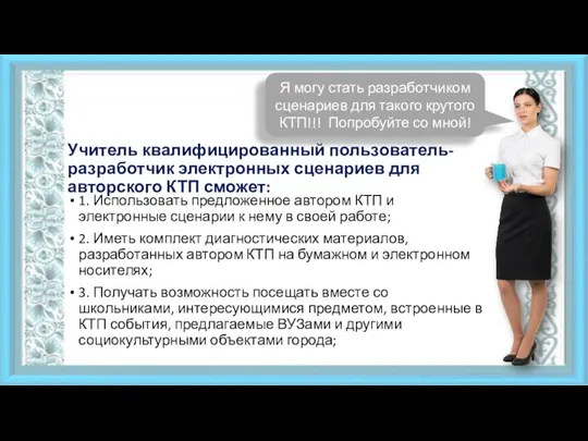 Учитель квалифицированный пользователь-разработчик электронных сценариев для авторского КТП сможет: 1. Использовать предложенное