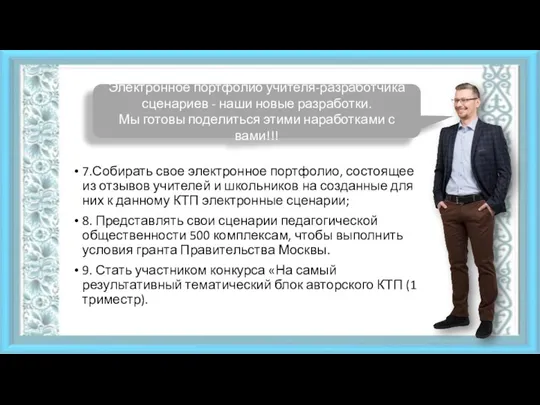 7.Собирать свое электронное портфолио, состоящее из отзывов учителей и школьников на созданные