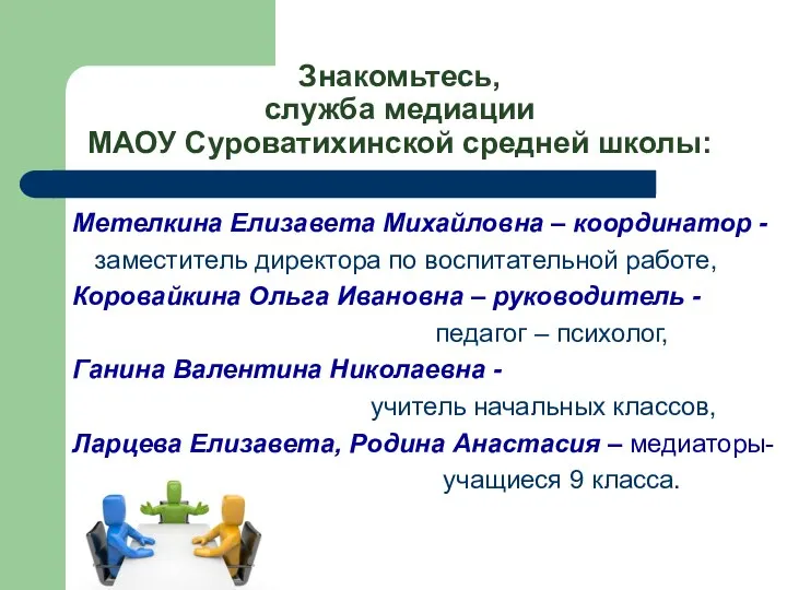 Знакомьтесь, служба медиации МАОУ Суроватихинской средней школы: Метелкина Елизавета Михайловна – координатор