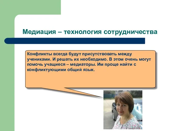 Медиация – технология сотрудничества Конфликты всегда будут присутствовать между учениками. И решать