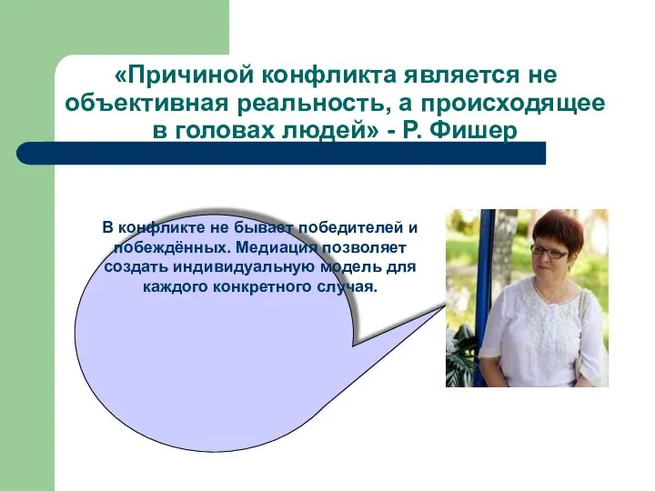 «Причиной конфликта является не объективная реальность, а происходящее в головах людей» -