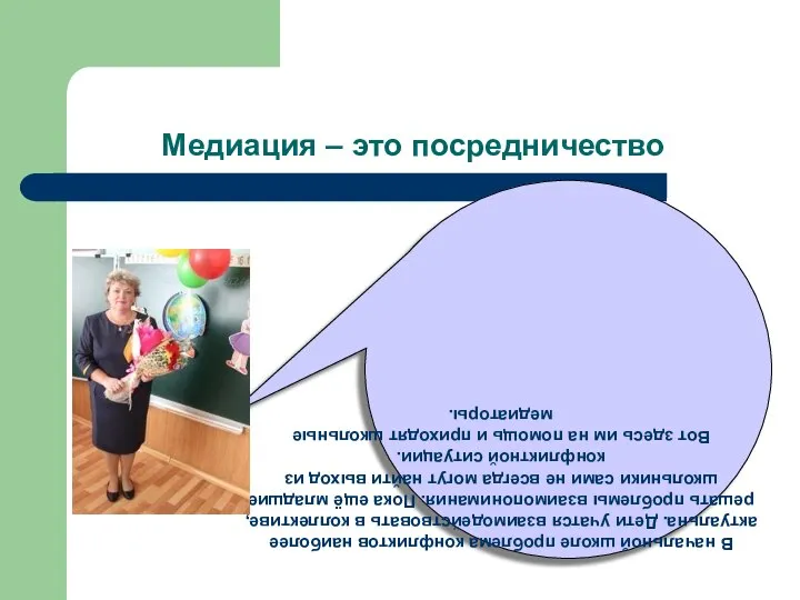 Медиация – это посредничество В начальной школе проблема конфликтов наиболее актуальна. Дети