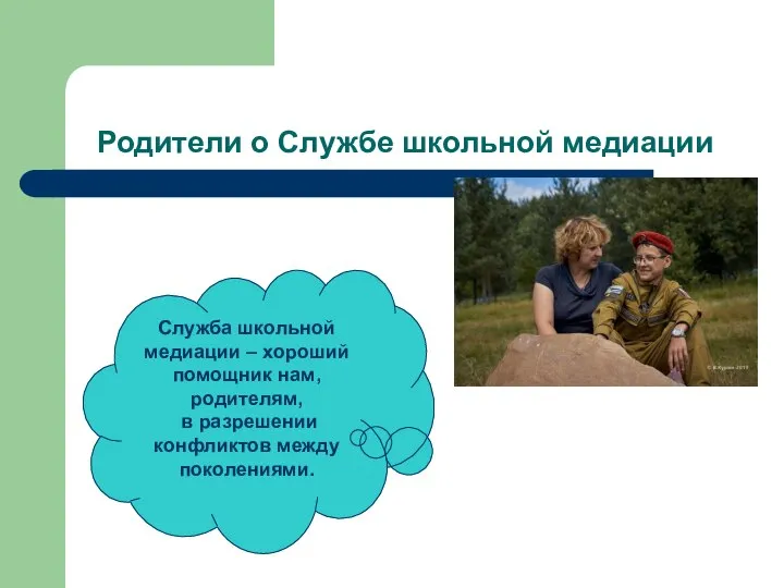 Родители о Службе школьной медиации Служба школьной медиации – хороший помощник нам,