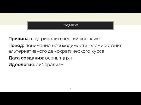 Создание Причина: внутриполитический конфликт Повод: понимание необходимости формирования альтернативного демократического курса Дата