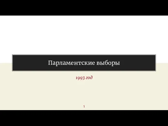 1993 год Парламентские выборы