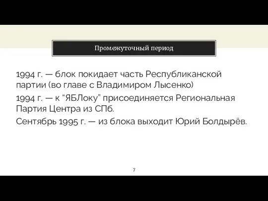 Промежуточный период между выборами Промежуточный период 1994 г. — блок покидает часть