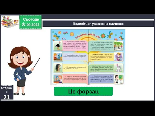 27.09.2022 Сьогодні Подивіться уважно на малюнок Підручник. Сторінка 21 Це форзац